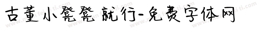 古董小凳凳 就行字体转换